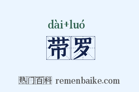 带罗是什么意思的图片